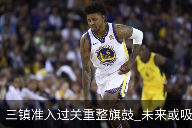 三镇准入过关重整旗鼓 未来或吸收更多沧州球员加盟