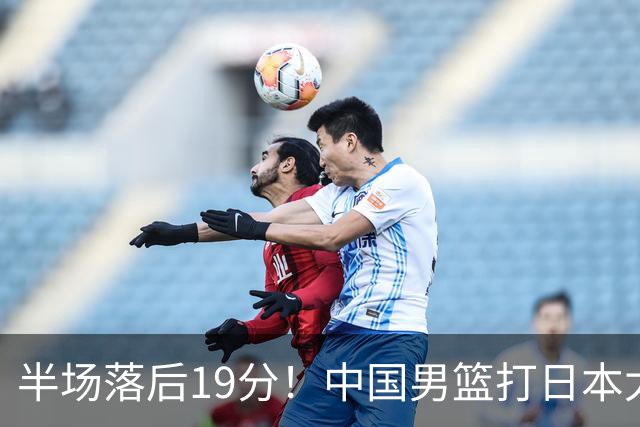 半场落后19分！中国男篮打日本太被动，老问题全暴露，郭士强拿啥翻盘？