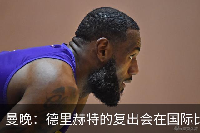 曼晚：德里赫特的复出会在国际比赛期之后，乌加特年内不会复出