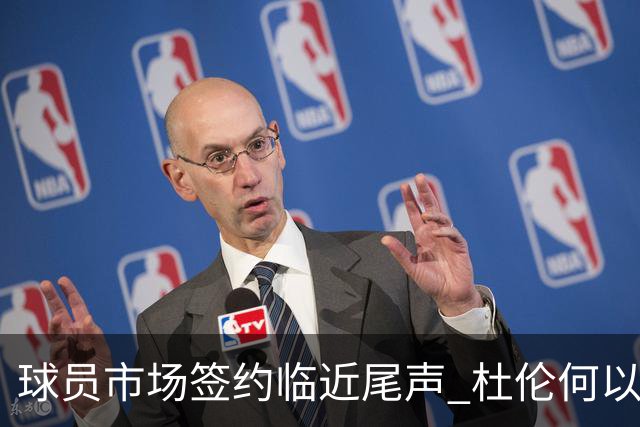 球员市场签约临近尾声 杜伦何以成为夏窗头号剩男？