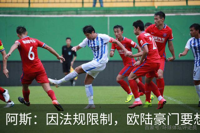 阿斯：因法规限制，欧陆豪门要想引进JJ·加布里埃尔绝非易事